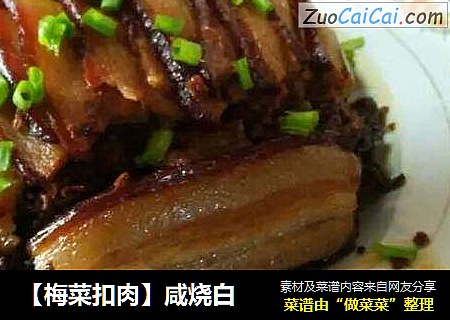 【梅菜扣肉】咸烧白