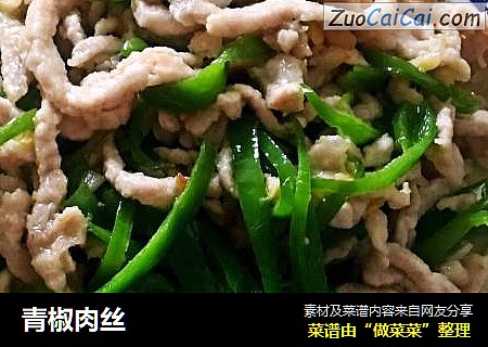 青椒肉丝