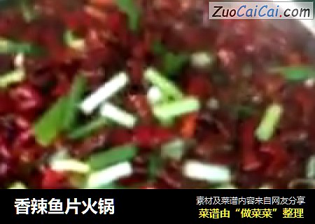 香辣鱼片火锅