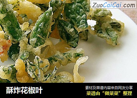 酥炸花椒叶