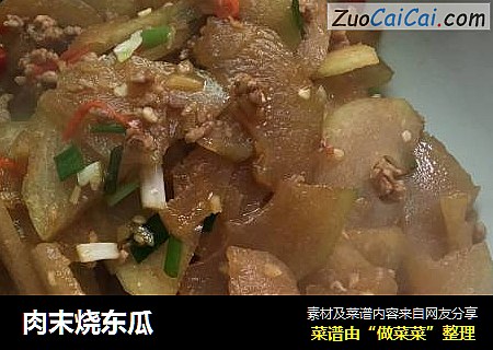 肉末烧东瓜