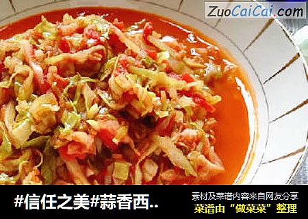 蒜香西红柿炒包菜