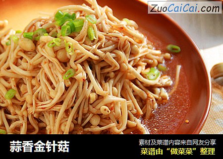 蒜香金针菇