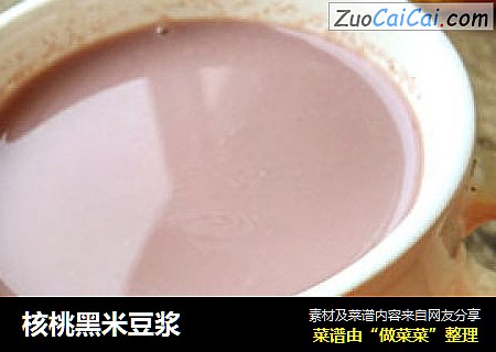 核桃黑米豆浆