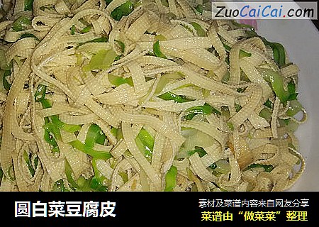 圆白菜豆腐皮