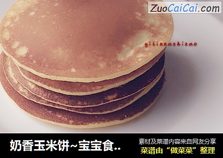 奶香玉米饼~宝宝食谱~