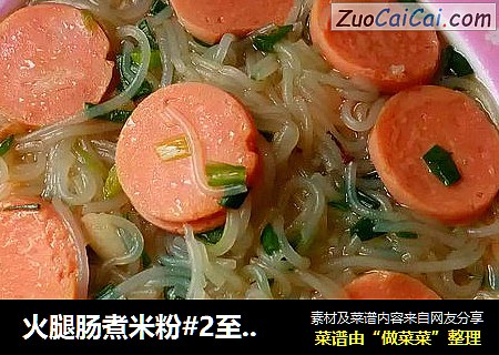 火腿肠煮米粉#2至3岁宝宝辅食#