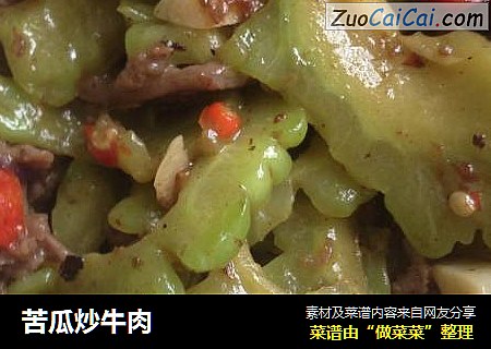 苦瓜炒牛肉