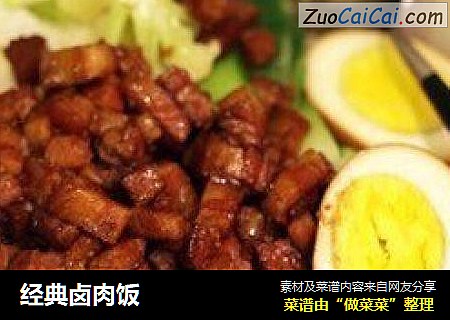 经典卤肉饭
