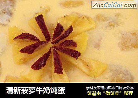 清新菠萝牛奶炖蛋