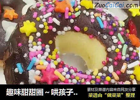 趣味甜甜圈～哄孩子哄自己