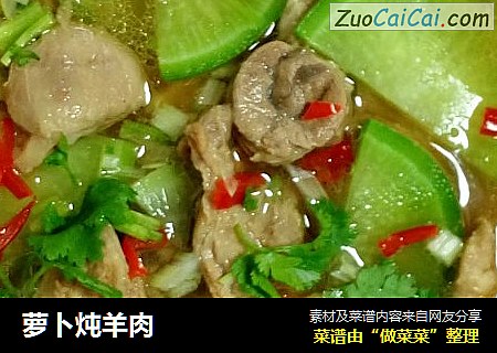 萝卜炖羊肉