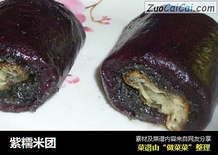 紫糯米团