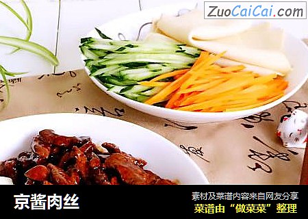 京酱肉丝