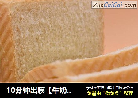 10分钟出膜【牛奶吐司】
