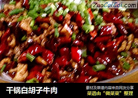 干锅白胡子牛肉