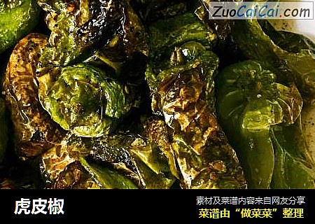 虎皮椒