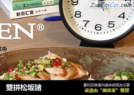 雙拼松坂諸