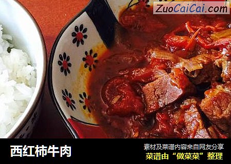 西红柿牛肉