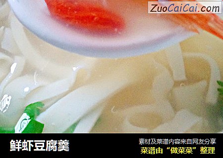 鲜虾豆腐羹