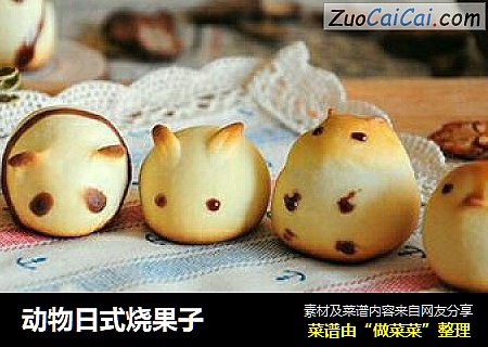 动物日式烧果子