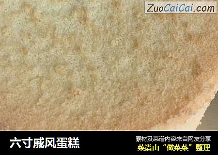 六寸戚风蛋糕
