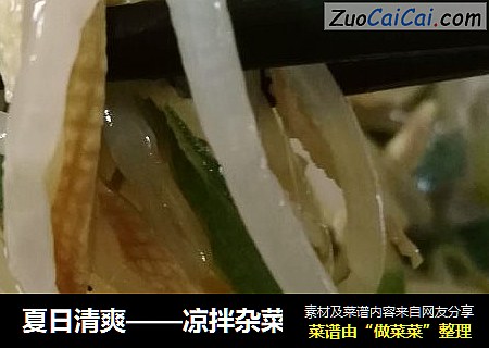 夏日清爽——凉拌杂菜