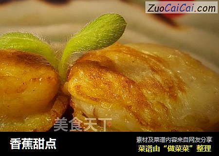 香蕉甜点