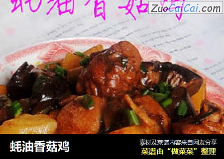 蚝油香菇鸡