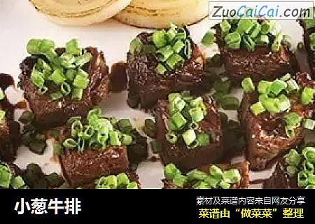 小葱牛排