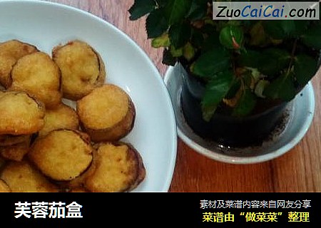 芙蓉茄盒