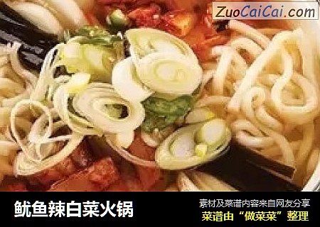 鱿鱼辣白菜火锅
