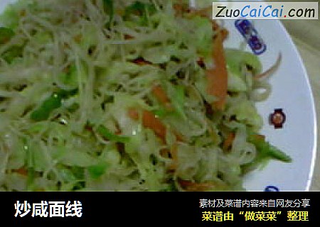 炒咸面线
