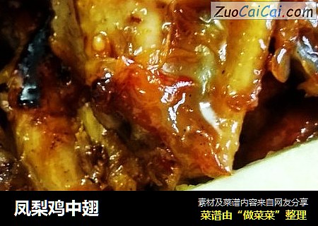 凤梨鸡中翅
