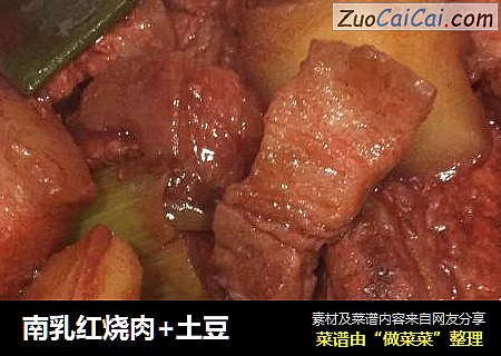 南乳红烧肉+土豆