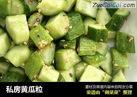 私房黄瓜粒