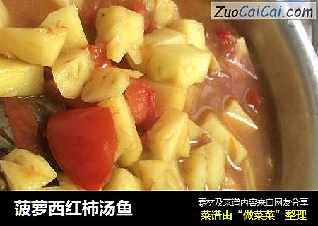 菠萝西红柿汤鱼