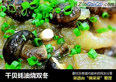 干贝蚝油烧双冬