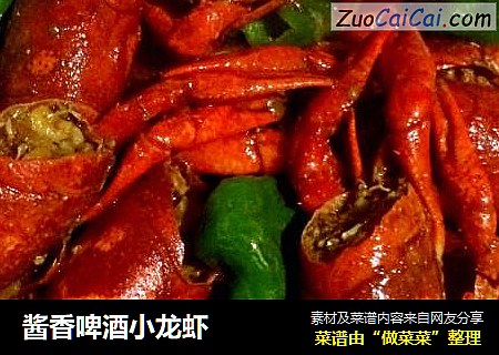 酱香啤酒小龙虾