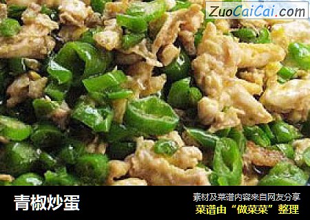 青椒炒蛋