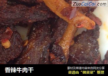 香辣牛肉干