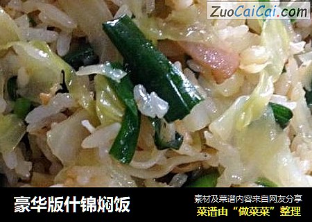 豪华版什锦焖饭