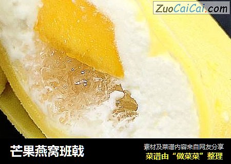 芒果燕窝班戟