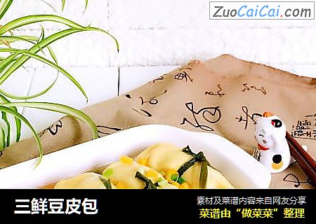 三鲜豆皮包