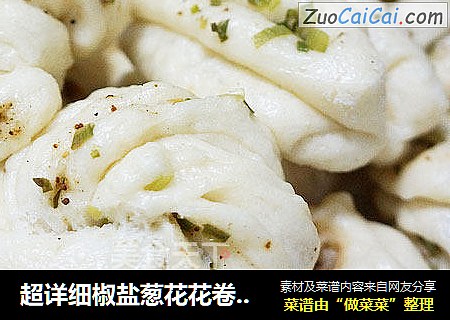超详细椒盐葱花花卷做法