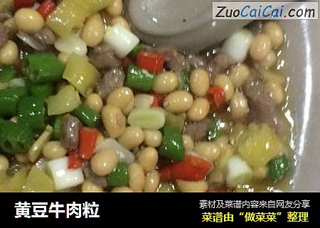 黄豆牛肉粒