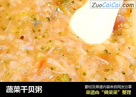 蔬菜干贝粥