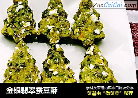 金银翡翠蚕豆酥
