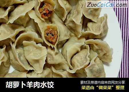 胡萝卜羊肉水饺