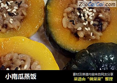 小南瓜蒸饭